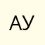 Анатолий Ушаков