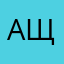 Анна Щеголькова