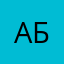 Аннушка Б