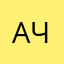 Аня Черная