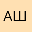 Ан Ш