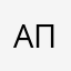 Апрол опа п