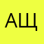 Артём щабельский