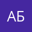 Ар. Б