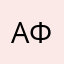 Афара
