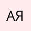Африка я