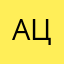 Ацамаз111