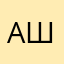 Ашэмэз