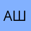 Аш1