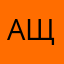 Ащаьелсл