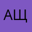Ащцб