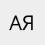 Ая09