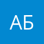 А К Б