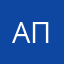А.П.Л.