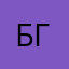 БГВ1