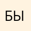 БЫББЯ