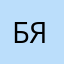 Бабал яс