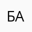 Байбэк после аборта