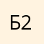 Байыр 2