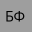 Бармалей Федя