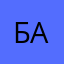 Басф