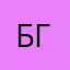 Бгыжгежг