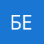 Беееееееееебрааааа