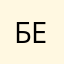 Безник