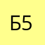 Без псевдонимов 5995