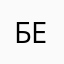 Бейби