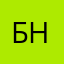 Белан н