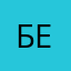 Бельков