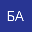 Бергер Дарья Александровна