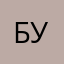 Бернис Уайт.
