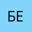 Бе...
