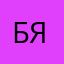 Биг босс Яна