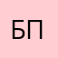 Би-пацак