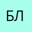 Блабалабал