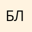 Блаблаблаблеблеблеблюблюблю