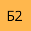 Бла 2