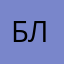 Блонд»