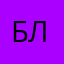 Блот