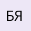 Бл яц