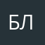 Богдан Летников
