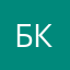 Борис Кокряков