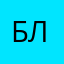 Борис Л..
