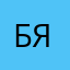Борис Якунин