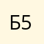 Борода 5678