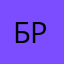 Браво1556