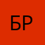 Бралин